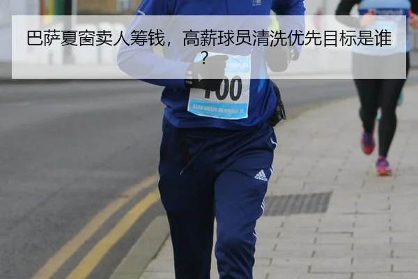 巴萨夏窗卖人筹钱，高薪球员清洗优先目标是谁？
