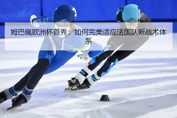 mu-ba-pei-ou-zhou-bei-shou-xiu-ru-he-wan-mei-shi-ying-fa-guo-dui-xin-zhan-shu-ti-xi-3-410.jpg