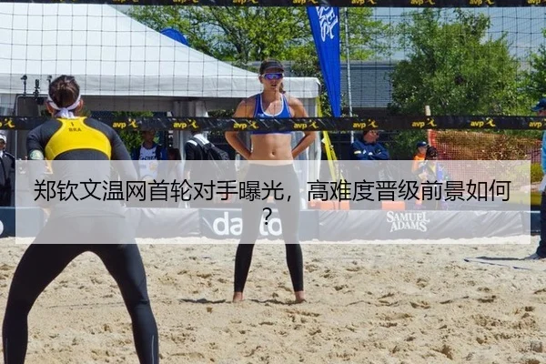 郑钦文温网首轮对手曝光，高难度晋级前景如何？