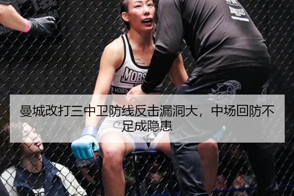曼城改打三中卫防线反击漏洞大，中场回防不足成隐患